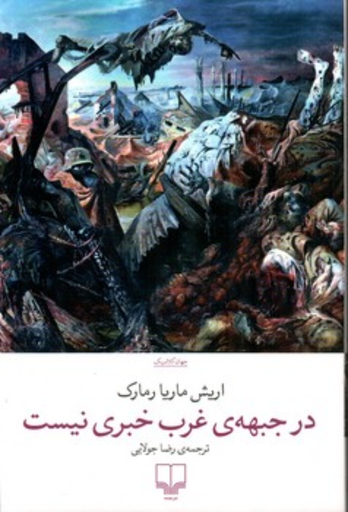 تصویر  در جبهه ی غرب خبری نیست (رقعی-شمیز)